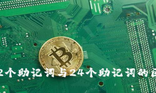 助记词解析：12个助记词与24个助记词的区别与选择指南