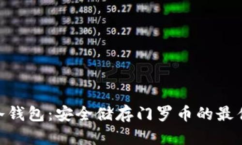 XMR冷钱包：安全储存门罗币的最佳选择