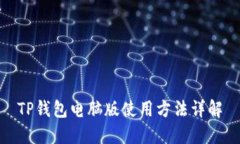 TP钱包电脑版使用方法详解