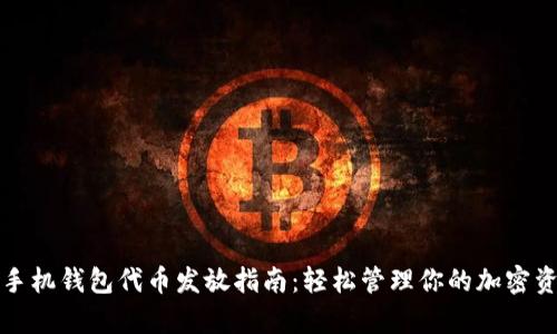 tp手机钱包代币发放指南：轻松管理你的加密资产