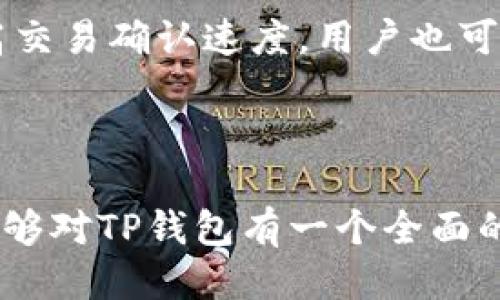 ### 关于TP钱包的全面介绍

在数字货币迅猛发展的今天，越来越多的人开始关注和使用各种钱包来管理自己的数字资产。TP钱包作为一种新型的数字资产钱包，受到了广大用户的欢迎。接下来，我们将详细介绍TP钱包的功能、特点、安全性、使用方法等内容。

什么是TP钱包？

TP钱包是一种多链数字货币钱包，允许用户安全地存储、管理和交易各种加密货币。与传统的钱包相比，TP钱包具备更高的灵活性和安全性，能够支持多种区块链资产和功能，满足用户在数字货币市场日渐增强的需求。

### TP钱包的主要功能

TP钱包的主要功能包括资产管理、交易功能、DApp支持等。以下是这些功能的详细介绍：

资产管理
TP钱包支持存储多种类型的加密货币，包括比特币（BTC）、以太坊（ETH）、波场（TRX）等。用户可以通过TP钱包轻松查看自己的资产状态，包括余额、交易记录等。此外，TP钱包还提供资产转换功能，使用户可以在不同货币之间迅速转换，从而提高了资产管理的灵活性。

交易功能
TP钱包内置了交易功能，用户可以直接在钱包中进行加密货币的买卖和转账。交易过程简单快捷，支持多种交易方式，用户可以根据自己的需求选择适合的交易方式。

DApp支持
TP钱包还支持去中心化应用（DApp），用户可以通过钱包直接访问各种DApp，实现多种应用场景下的操作，如游戏、金融、社交等。DApp的支持使得TP钱包拥有更广泛的应用，因此用户不只是在管理资产，也可以更便捷地进行其他操作。

### TP钱包的安全性

对于任何一种数字货币钱包，安全性都是用户最为关心的问题之一。TP钱包通过多重安全机制保护用户的资产。

私钥管理
TP钱包采用非托管的方式，用户的私钥仅保存在用户的设备上，而不是集中存储在服务器上。这样一来，即使服务端遭遇攻击，用户的资产也能够得到有效保护。

多重身份验证
TP钱包支持多重身份验证，用户在进行重要操作时，需要进行二次确认，进一步提高了安全性。此外，用户还可以设置密码和生物识别（如指纹）进行身份验证，以确保只有本人可以访问 wallet。

### TP钱包的优点与不足

优点
TP钱包的优点在于其用户友好的界面、强大的功能和高水平的安全保护。无论是新手用户还是有经验的投资者，TP钱包都能提供良好的使用体验。此外，其支持多种加密货币和DApp的特性，使得用户的资产管理更加方便。

不足
虽然TP钱包有很多优点，但它也并非完美。例如，作为新兴市场的产品，TP钱包的社区和技术支持可能相对较薄弱，用户在遇到问题时可能缺乏及时的帮助。此外，某些用户可能对去中心化的管理方式感到不安，因此对于安全问题仍需谨慎。

### 如何使用TP钱包

使用TP钱包的步骤相对简单，用户可以按照以下几个步骤进行操作：

下载与注册
用户可以在TP钱包的官方网站或应用商店中下载钱包应用。下载后，根据提示进行注册，设置账户信息。完成后，系统会生成一个助记词，用户务必妥善保管，以防丢失。

充值与提现
注册完成后，用户可以通过转账、购买等方式向自己的钱包充值。在提现时，用户只需按步骤填写接收地址和金额，等待系统处理即可。

交易与管理资产
用户可以在TP钱包界面中查看自己的资产和交易记录。当用户需要买入或卖出某种加密货币时，只需选择相应的交易对，按照提示完成即可。

### 常见问题解答

在了解TP钱包的功能与使用方法后，用户可能会有一些疑问，接下来我们将针对这些问题进行详细的解答。

1. TP钱包支持哪些加密货币？
TP钱包支持的加密货币种类繁多，包括比特币（BTC）、以太坊（ETH）、波场（TRX）等主流数字货币。此外，TP钱包还会不断更新支持的币种，以满足用户日益增长的需求。建议用户在使用前访问TP钱包的官方网站查看最新的币种支持列表。

2. TP钱包的安全机制是怎样的？
TP钱包的安全机制主要包括私钥管理和多重身份验证两方面。私钥仅保存在用户设备上，防止集中存储所带来的风险；而多重身份验证要求用户在进行重要操作时进行二次确认，提高了安全性。此外，用户还可设置强密码和生物识别进行身份验证，这些措施共同保证用户资产的安全。

3. 如何解决使用TP钱包过程中遇到的问题？
用户在使用TP钱包时如遇到问题，首先可以通过TP钱包的官方文档获取帮助，这些文档通常涵盖了常见问题和使用技巧。若问题仍未得到解决，用户还可以通过钱包内的反馈通道联系技术支持，寻求进一步的帮助。由于TP钱包相对较新，建议用户定期查看社区和论坛，以获取更多用户的实用建议和解决方案。

4. TP钱包的交易费是多少？
TP钱包的交易费用因不同的加密货币和网络拥堵情况而异。用户在进行每笔交易时，可以在交易确认界面查看系统建议的交易费用。为了提高交易确认速度，用户也可以选择支付更高的费用，但通常的情况下，系统所建议的费用是合理的。用户在进行交易前，可以自行评估交易费用是否符合自己的预期。

### 总结

TP钱包作为一款新型的数字资产钱包，以其多功能、安全性高、用户界面友好等特点受到越来越多用户的喜爱。通过本文的介绍，我们希望您能够对TP钱包有一个全面的了解，并能够顺利进行数字资产的管理与交易。在使用过程中，建议用户保持警惕，牢记安全操作的重要性，保护好自己的数字资产。