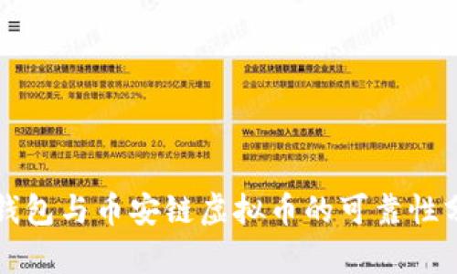 TP钱包与币安链虚拟币的可靠性分析