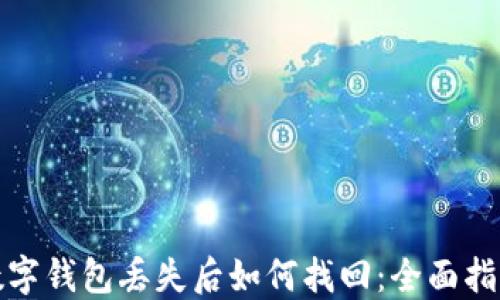 
数字钱包丢失后如何找回：全面指南