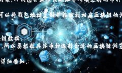 要查询TP钱包地址中的币的