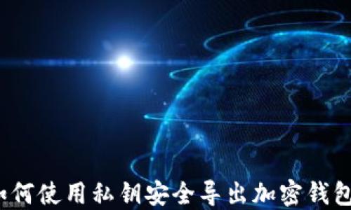 
如何使用私钥安全导出加密钱包？
