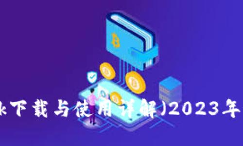 MetaMask下载与使用详解（2023年最新指南）