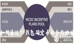 如何通过TP钱包确定币的合