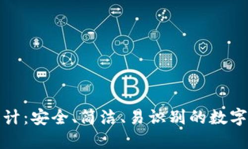 冷钱包图标设计：安全、简洁、易识别的数字资产保护方案