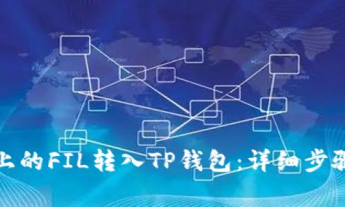 如何将火币上的FIL转入TP钱包：详细步骤与注意事项