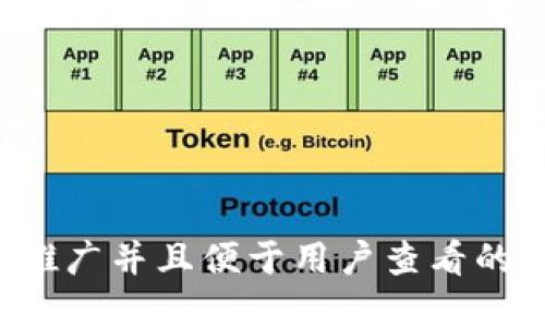 思考一个推广并且便于用户查看的优秀，放进