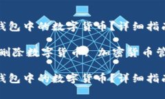 如何安全删除TP钱包中的数