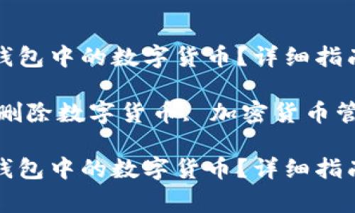 如何安全删除TP钱包中的数字货币？详细指南与常见问题解答

关键词：TP钱包, 删除数字货币, 加密货币管理, 钱包安全 

如何安全删除TP钱包中的数字货币？详细指南与常见问题解答