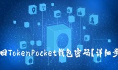 如何找回TokenPocket钱包密码