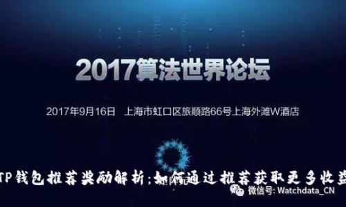 TP钱包推荐奖励解析：如何通过推荐获取更多收益