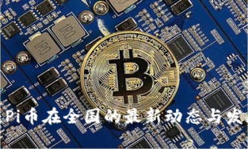  最新消息：Pi币在全国的最新动态与发展趋势分析