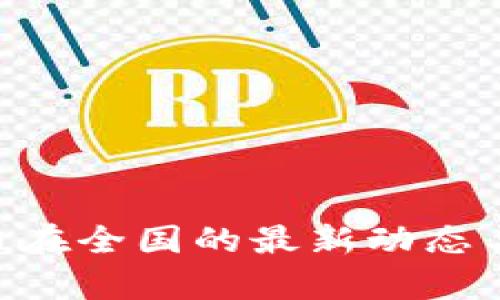  最新消息：Pi币在全国的最新动态与发展趋势分析