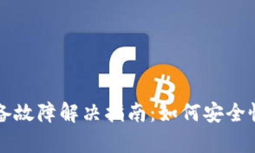 比特币冷钱包设备故障解决指南：如何安全恢复你的数字资产