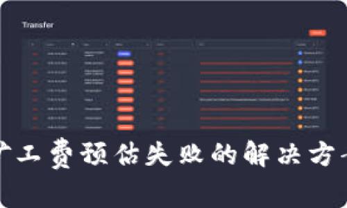 冷钱包转账矿工费预估失败的解决方案及注意事项