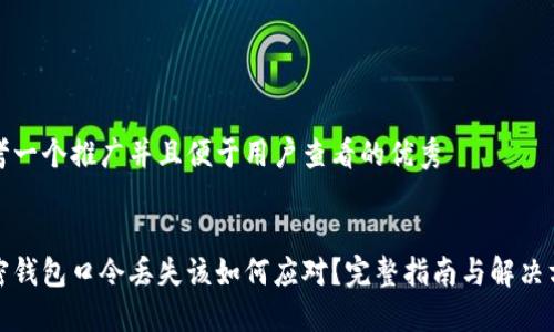 思考一个推广并且便于用户查看的优秀


加密钱包口令丢失该如何应对？完整指南与解决方案