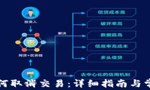 
TP钱包中如何取消交易：详细指南与常见问题解答