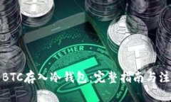如何将BTC存入冷钱包：完
