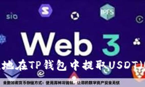 如何安全便捷地在TP钱包中提取USDT（U）的详细指南