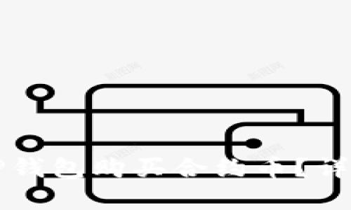 如何通过TP钱包购买合约币？详细步骤解析