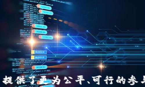 
   以太坊现在如何挖矿？全面解析以太坊挖矿方式与发展  / 

关键词：
 guanjianci  以太坊挖矿, 以太坊, 区块链, 加密货币  /guanjianci 

### 介绍

以太坊（Ethereum）自2015年推出以来，以其智能合约和去中心化应用（DApps）平台而闻名。作为第二大加密货币平台，以太坊的挖矿方式随着技术的发展和网络需求的变化而演进。虽然以太坊早期采用了工作量证明（PoW）机制，但其在2022年经历了一次重要的转型——转向权益证明（PoS）机制。这次转型不仅改变了挖矿的方式，也影响了整个区块链的生态系统。在本文中，我们将全面解析以太坊的挖矿方式及其发展。

### 以太坊挖矿的历史

以太坊最初采用工作量证明（PoW）机制，玩家通过计算复杂数学问题（即哈希运算）来验证交易并生成新区块。每成功挖出一个块，矿工就可以获得一定数量的ETH作为奖励。这一过程需要强大的计算能力和大量的电力支持，同时也导致了环境上的担忧。

在以太坊网络早期阶段，内容较少的参与者和相对简单的挖矿技术使得挖矿相对容易。然而，随着参与者数量的增加和技术的发展，挖矿的难度逐渐上升，矿工需要投资更高性能的设备，电力成本也随之增加，导致很多小矿工被逐步挤出市场。

### 以太坊转向权益证明（PoS）

2022年，以太坊完成了其重要的升级——以太坊合并（The Merge），成功将挖矿机制由PoW转向PoS。这一转型的核心是通过抵押（staking）而非计算能力来验证交易。在PoS机制中，用户将ETH锁定在网络中，成为验证者，以获得交易验证的权利和相应的奖励。

这种转型旨在提高网络的安全性和可扩展性，同时大幅降低能耗。根据研究，PoS机制的能耗相比于PoW减少了99%以上。这一变化受到了广泛的支持，不仅是因为它更环保，也因为它增强了网络的去中心化特性。

### 如何参与以太坊的权益证明

在以太坊的PoS机制中，用户可以通过两种主要方式参与网络：

1. **成为验证者（Validator）**：
   - 要成为验证者，用户需要至少锁定32个ETH。这是成为以太坊共识机制的关键条件，锁定的ETH会用于奖励并作为安全保证。
   - 用户必须运行一个验证节点，确保网络的正常运转和交易的验证。需具备一定的技术能力，保持节点的持续在线性。
   - 作为验证者，用户将获得交易手续费和区块奖励。

2. **通过质押池（Staking Pool）**：
   - 对于那些没有足够ETH或技术背景的用户，可以选择将他们的ETH存入质押池。这些质押池会聚合小额的ETH并共同参与验证。
   - 这样做的好处是降低了门槛，并增加了用户的收益分配的机会。
   - 质押池运营方会收取一定手续费，但通常对于用户来说依然是一种划算的选择。

### 以太坊挖矿的影响

以太坊的挖矿机制转变，对整个区块链生态系统产生了重要影响：

1. **降低能耗**：
   - PoS机制大幅度减少了以太坊网络的能耗，使其更具可持续性，这对于契合全球范围内的环保要求具有重要意义。
   
2. **增强网络安全性**：
   - 更高的参与质押机制提高了网络的安全性，通过经济激励确保验证者的诚实性，从而提升了整体网络的健康度。
   
3. **更强的去中心化**：
   - PoS使得更多用户可以参与网络，使得网络的权力不再集中于僅有数个大矿工手中，促使去中心化的终极目标得以实现。

4. **影响其他区块链项目**：
   - 以太坊的成功转型也影响了其他区块链项目，促使许多基于PoW的项目考虑向PoS转型。

### 可能相关的问题

在讨论以太坊挖矿和共识机制的过程中，可能会遇到以下几个相关问题：

1. **以太坊 PoS 的工作原理是什么？**
   
2. **如何安全地进行ETH的质押？**
   
3. **以太坊的转型对普通用户有何影响？**
   
4. **将来以太坊的挖矿机制可能会有什么变化？**

### 问题详细介绍

#### 以太坊 PoS 的工作原理是什么？

以太坊在其合并升级之后，真正有效地转向了权益证明（PoS）机制，这是一种基于用户所持有的币量而非计算力进行挖矿的方式。每个以太坊用户都可以通过质押ETH参与网络的共识过程，成为“验证者”。

在更多的细节方面，用户需要首先理解什么是质押。在PoS机制中，用户将自己的ETH锁定在网络上以作为抵押，这一过程确保了用户对网络的承诺。质押ETH的用户会在网络节点通过随机性选中成为验证者，承担起验证和处理交易的责任。验证者会根据交易量获取相应的奖励，确保了网络的活动不断进行。

值得注意的是，验证者的奖励与其质押的ETH数量成正比，质押越多，获得的奖励也越多。此外，不诚实的行为（如试图双重验证交易）可能会导致所质押的ETH被削减，这一机制也加强了网络的安全性。在这方面，PoS不仅为网络提供了资金保障，更通过利益绑定使得每个参与者都能够深切关心其不诚实行为对整个网络造成的损失。

总结来说，以太坊的PoS机制使协议能够以更低的资源消耗进行工作，同时相较于PoW更加公平，减少了由矿工的竞技所导致的网络中心化现象，非常符合未来可持续发展的要求。

#### 如何安全地进行ETH的质押？

质押ETH是一个既让人兴奋又足够复杂的过程，尤其对于缺乏经验的用户。尽管质押能够带来被动收入，但也存在风险。因此，了解如何安全地进行ETH质押至关重要。以下是一些步骤和建议：

**1. 选择合适的质押方式**：如果你有32个ETH，你可以选择成为独立验证者，运行自己的节点。如果没有，可以寻求加入第三方质押池。许多知名的 Ethereum 质押平台如Coinbase、Binance和Kraken等，这些平台提供相对高的安全性和用户友好的界面。而这些平台也会收取一定的手续费。

**2. 确保软、硬件的安全**：对运行独立节点的用户而言，安全性是首要考虑的需项。确保计算机的防火墙、安全软件（如杀毒软件）已启用，确保你的操作系统和程序更新到最新版本。使用安全的密码，并考虑启用二次验证，以进一步保护你的账户。

**3. 研究圣杯**：对任何质押池，了解其背景和声誉是相当重要的，阅读其他用户对不同质押池的反馈，可以帮助你避免潜在的骗局或不可靠的平台。确保所选池子为行业知名，拥有良好的表现和客户服务。

4. **了解质押的锁定期限**：在质押ETH时，你的资金会被锁定一段时间，用户需了解这一点并衡量是否符合自己的流动性需求。

**5. 定期监测节点状态**：如果你运行独立节点，需定期监测其状态，确保节点在线，并响应任何故障。可以考虑自动化监测工具，确保在出现问题时能够立即处理。

通过这些安全措施和准备措施，你能够大幅度降低参与ETH质押的风险，并在享受收益的同时，确保资金的安全。

#### 以太坊的转型对普通用户有何影响？

以太坊转向权益证明（PoS）机制，实际上是对普通用户产生了巨大的影响。用户不仅获得了一个更环保、公平的网络，同时个人参与和收益的方式也发生了很大的变化。

**1. 更低的入门门槛**：相比工作量证明（PoW）需要高性能的硬件设备，许多普通用户在早期参与挖矿的同时面临较高的技术和资金压力。PoS的推出降低了用户的参与门槛。即使是少量ETH的持有者也可以通过质押参与网络，成为共识的一部分。

**2. 经历收益方式转变**：在PoW机制下，收益完全依赖于算力，用户需要投入大额的硬件成本及电力费用，才能获得相对可观的ETH收益。而在PoS中，不再依赖计算机算力而是通过质押ETH，从中获得的奖励显得更为公平。普通用户可以在不需要高额投入的情况下，获得稳定的被动收益。

**3. 促进社区参与度**：转型后的以太坊鼓励了用户的积极参与和互动，质押机制使得更多用户可以成为网络的验证者，直接参与到治理与决策中，这在以前是难以实现的。促进去中心化，降低中心化风险，用户较好地享受到网络发展的红利。

**4. 增加流动性工具**：质押之后虽然ETH会被锁定，直到网络允许解锁，但也有一些创新的高流动性产品应运而生，例如“流动性质押”，用户可以在质押ETH的同时，获取衍生资产形式来进行流通交易。

总体而言，PoS的转型让普通用户能够以更少的投入和风险参与到以太坊的网络当中，获得更多参与感与收益，同时也推动了整个区块链技术的发展。

#### 将来以太坊的挖矿机制可能会有什么变化？

以太坊作为一个不断进化的区块链项目，其挖矿机制的变化并不仅限于目前的PoS。从区块链技术进步和实际需求来看，未来可能会出现各种更新和变化。

**1. 更加智能化的验证机制**：随着技术的发展，可能会出现更为复杂和智能化的验证机制，可能通过引入人工智能、机器学习等技术来交易验证过程，提升交易速度与降低成本。而质押验证者也许可自动化和智能化，减少人为失误的可能。

**2. 创新质押方式**：当前的质押大多是直接对ETH进行质押，然而未来随着DeFi生态的进一步发展，可能会成功引入流动性质押模型，允许用户将质押的ETH进行再贷出、交易或其他衍生投资，提升整体流动性。质押生态的多元化将给用户带来更大的机会。

**3. 节点分布的**：未来以太坊或许会通过更灵活的方式来设置节点分布，如通过地域、节点多样性等，确保网络的去中心化程度和安全性。促进不同国家或地区的用户参与。

**4. 可能的多链解决方案**：伴随以太坊的演进，跨链技术的广泛应用可能会令其生态系统实现与其他公链的协同，而这种技术的引入将提升整体网络效率，也可能催生新的挖矿或质押机制。

这点是影响以太坊未来挖矿及网络机制变革的重要因素。我们可以期待更多创新来进一步推动以太坊的发展。

### 结语

通过对以太坊的挖矿方式进行深入解析，可以发现以太坊的挖矿机制在逐步演化，且每个用户都可以在这个生态中找到自己的位置。权益证明（PoS）不仅解决了PoW模式带来的高能耗问题，还为用户提供了更为公平、可行的参与方式。随着区块链技术的不断发展，我们期待以太坊以及其挖矿机制会带来更大的突破与创新。这是对区块链技术、用户和整个加密货币未来的重要推动。