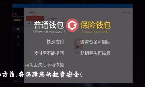 冷钱包转冷钱包失败的原因分析与解决方案

冷钱包, 加密货币, 钱包转账, 安全性/guanjianci

冷钱包是指一种脱离互联网，专为存储加密货币而设计的设备或纸质钱包。由于其独特的安全性，冷钱包被广泛应用于加密货币的保管。然而，在资产转移过程中，冷钱包转冷钱包的操作偶尔会失败，这可能会导致用户的资产无法成功转移。本文将详细探讨冷钱包转冷钱包失败的原因以及如何有效解决这些问题，确保您的数字资产得以安全无误地转移。

什么是冷钱包？
冷钱包主要是指不连接互联网的加密货币存储设备。相对于热钱包（在线钱包），冷钱包能有效降低被黑客攻击的风险。常见的冷钱包包括硬件钱包（如Ledger、Trezor等）、纸钱包以及其他物理介质。在当今这一数字资产快速增长的时代，拥用和使用冷钱包已成为投资者保护资产的重要手段。

冷钱包转冷钱包的过程
冷钱包转冷钱包流程相对复杂，通常包括以下几个步骤：
ol
    li创建接收冷钱包地址：用户首先需要在目标冷钱包中生成一个接收地址。/li
    li准备发出转账的冷钱包：将用于发起转账的冷钱包连接到计算机或移动设备。/li
    li执行转账：在冷钱包软件中输入接收地址和转账金额，并确认转账。/li
    li完成转账：接收冷钱包需检查到账状况，确保资金成功转入。/li
/ol

冷钱包转冷钱包失败的常见原因
尽管冷钱包转冷钱包的过程看似简单，但多个因素可能导致交易失败：
ul
    listrong网络问题：/strong由于冷钱包通常不连接互联网，若在任何必要的时间连接网络或软件出现问题，可能会导致转账失败。/li
    listrong地址错误：/strong用户在输入接收地址时可能会出现错误，甚至是将资金发送到错误的地址。/li
    listrong余额不足：/strong如果发起转账的冷钱包中未能满足所需的最低余额，也会出现转账失败的情况。/li
    listrong手续费问题：/strong转账时可能需要支付交易费用，如果设置的手续费过低，可能会导致交易被延迟或丢弃。/li
    listrong软件版本问题：/strong冷钱包使用的软件版本过旧，可能会影响相关功能，导致转账失败。/li
    listrong私钥问题：/strong私钥丢失或输入错误，无法进行有效的授权，导致转账失败。/li
/ul

如何解决冷钱包转冷钱包失败的问题
针对上述可能导致转账失败的问题，用户可以采取相应的解决方案：
ul
    listrong确保网络连接：/strong在需要临时连接互联网进行交易时，确保网络稳定。/li
    listrong核对接收地址：/strong在输入接收地址之前，建议复制并粘贴以避免手动输入错误。/li
    listrong检查余额：/strong确保转账前冷钱包中有足够的余额进行操作，包括手续费。/li
    listrong调整手续费：/strong在转账时建议根据网络流量合理设置手续费，确保交易能够及时被确认。/li
    listrong更新软件版本：/strong定期检查和更新冷钱包的软件版本，确保安全和功能的正常运作。/li
    listrong妥善保管私钥：/strong私钥是锁定资产的关键，务必妥善保管，避免信息丢失或错误输入。/li
/ul

相关常见问题分析
以下是就冷钱包转冷钱包失败的主题所提出的四个相关问题，以及针对每个问题的详细回答。

1. 如何确认冷钱包转账是否成功？
为了确认冷钱包转账是否成功，用户可以采取以下几种方法：
ol
    listrong使用区块链浏览器：/strong输入交易哈希（transaction hash）到区块链浏览器中，可以查询到转账是否已经被确认。/li
    listrong检查目标冷钱包：/strong直接在目标冷钱包中查看余额变动，确保资产成功到账。/li
    listrong监视交易状态：/strong定期检查转账状态，确保证保证在合适的时间内能够看到确认信息。/li
/ol
需要注意的是，有些交易可能需要一定的时间进行确认，特别是网络繁忙时，因此不必过于紧张。确认后，应妥善保存交易记录。

2. 冷钱包转账时手续费如何设置？
手续费设置在转账时是一个重要的步骤，合理的手续费可以提高交易的确认速度。一般来说，手续费设置策略如下：
ul
    listrong参考当前网络状态：/strong在忙碌时段，建议选择较高的手续费，以便交易能够被快速确认。区块链浏览器通常会提供当前网络情况的参考。/li
    listrong设置最低手续费：/strong如果用户希望节约费用，可以选择设置最低手续费，但风险在于交易可能长时间不被确认。/li
    listrong使用动态手续费选项：/strong某些冷钱包软件可能会有自动设置手续费的选项，根据网络情况自动匹配合适的金额。/li
/ul
总之，手续费的高低直接影响交易的效率，建议用户在设置手续费时综合考虑。

3. 冷钱包与热钱包的安全性哪个更高？
在探讨冷钱包与热钱包的安全性时，我们需要了解两者的基本区别：
ul
    listrong冷钱包：/strong由于完全不连接互联网，自然受黑客攻击的可能性极低。适合长时间存储大额加密货币。/li
    listrong热钱包：/strong通常需要实时连接互联网，尽管使用较为方便，但容易受到网络攻击和恶意软件的威胁。/li
/ul
因此，如果持有大量加密资产，冷钱包无疑是更安全的选择。然而，热钱包在便利性和流动性方面具备优势，所以用户选择哪种钱包应根据自身的实际需求和风险承受能力来决定。

4. 如何选择合适的冷钱包品牌和型号？
选择合适的冷钱包品牌和型号时，用户需考虑多个因素：
ul
    listrong安全性：/strong选择知名度高并且经过审计的品牌，可以有效保障资产安全。/li
    listrong用户体验：/strong使用上应当便捷易懂，最好拥有良好的客户服务支持。/li
    listrong兼容性：/strong支持多种币种和操作系统，确保用户的灵活管理。/li
    listrong价格：/strong根据自身预算选择符合性价比的产品，不必花费过高的费用。/li
/ul
市面上较为常见的硬件钱包包括Ledger、Trezor等，用户可以根据自己的需求进行选择。

通过以上深入的分析，希望能为您理解冷钱包转冷钱包失败的原因以及应对策略提供帮助。在加密货币发展的道路上，安全永远是第一位的，选对工具和方法，将保障您的投资安全！