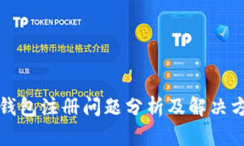 TP钱包注册问题分析及解决方案