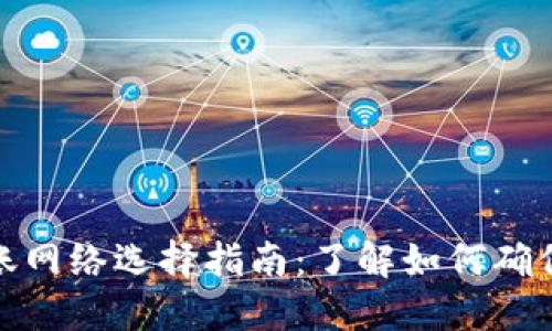 : TP钱包转账网络选择指南：了解如何确保与对方一致