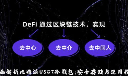 
全面解析比特派USDT冷钱包：安全存储与使用指南