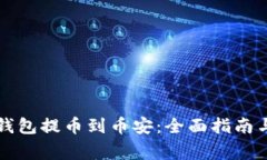 如何将TP钱包提币到币安：