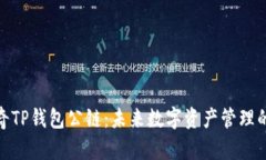 : 佛撒奇TP钱包公链：未来