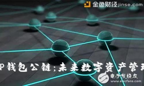 : 佛撒奇TP钱包公链：未来数字资产管理的新选择