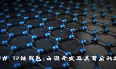 ### TP链钱包：由谁开发及