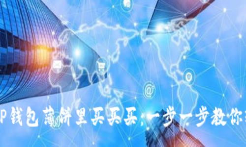 :
如何在TP钱包薄饼里买买买：一步一步教你轻松交易