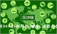 全面解析OKPay冷钱包：安全