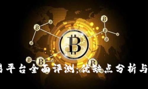  CoinCoin交易平台全面评测：优缺点分析与用户体验体验