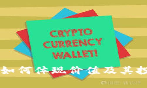 虚拟币波币如何体现价值及其投资前景分析