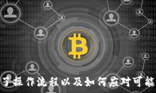   
baioti欧易转账到TP钱包的完整指南/baioti

关键词  
欧易, TP钱包, 加密货币, 转账指南/guanjianci

引言
随着区块链技术的迅速发展，加密货币的使用日益普及。许多人正在寻找安全而高效的方法来管理他们的数字资产。在这个领域中，“欧易”和“TP钱包”都是备受欢迎的工具。欧易（OKEx）是一家大型的加密货币交易所，而TP钱包则是一个多功能的数字钱包平台，它支持多种加密货币和去中心化应用（DApp）。本文将详细介绍如何将资金从欧易转账到TP钱包，并介绍相关的操作步骤和注意事项。

欧易和TP钱包的简介
在了解转账流程之前，首先我们需要简要了解欧易和TP钱包的基本信息。

欧易（OKEx）是成立于2017年的一家全球领先的数字资产交易所，提供广泛的交易服务，包括现货交易、期货交易、杠杆交易等。用户可以在平台上进行多种加密货币的买卖，流动性高，交易速度快。

TP钱包是一款去中心化的数字钱包，支持多种公链资产和DApp。它不仅允许用户安全地存储和管理他们的加密货币，还提供丰富的功能，例如Token交易、DeFi操作、NFT管理等。TP钱包因其用户友好的界面和强大的功能而受到广泛欢迎。

为什么要将资金转移到TP钱包？
许多用户选择将他们的资金从交易所转移到个人钱包（如TP钱包），原因主要有以下几点：

1. **安全性**：将资金存放在交易所中的风险相对较高，因为交易所受到黑客攻击的威胁。如果用户将资金转移到TP钱包中，能够更好地掌控自己的私钥，从而提高安全性。

2. **掌控资产**：在TP钱包中，用户能完全掌控自己的资产，避免交易所的限制和风险。用户可以自由进行各种操作，如转账、交易等。

3. **使用DApp的便利**：TP钱包支持多种去中心化应用（DApp），用户可以直接通过钱包进行DeFi、NFT等丰富的数字资产操作。

从欧易转账到TP钱包的步骤
下面将详细介绍如何将资金从欧易转账到TP钱包。

第一步：准备工作
在进行转账之前，确保你拥有以下必备条件：

1. **欧易账户**：确保你有一个正常使用的欧易账户，并且账户中有足够的数字资产可以转出。

2. **TP钱包**：安装好TP钱包，并完成注册与认证，确保你能够访问你的钱包地址。

3. **网络连接**：确保你的设备有稳定的网络连接，以避免转账过程中的任何中断。

第二步：获取TP钱包地址
在转账之前，你需要获取你的TP钱包地址。以下是获取步骤：

1. 打开TP钱包，并登录到你的钱包账户。

2. 选择你想要接收的加密货币（例如ETH、BTC等）。

3. 点击“接收”按钮，系统会生成一个唯一的地址。你可以选择复制这个地址或扫描二维码。

第三步：登录欧易进行转账
接下来，我们需要登录欧易进行资金的转账：

1. 登录你的欧易账号，并进入“钱包”页面。

2. 找到你要转出的加密货币，点击“提币”或“转出”按钮。

3. 粘贴之前复制的TP钱包地址，确保没有错误。输入你要转出的金额。

第四步：确认转账信息
在确认转账之前，请再次核对以下信息：

1. 确保接收地址完全正确，任何地址的错误都可能导致资产的永久丢失。

2. 输入的金额是否准确，特别是在涉及到手续费的情况下。

3. 检查平台提示的信息是否完整，包括转账手续费等。

第五步：确认转账和等待到账
确认无误后，点击“确认”进行转账。系统可能会要求你进行邮件或手机的双重验证，按照要求完成后，你的转账请求即提交成功。

通常资金会在几分钟到几小时内到账，具体时间取决于区块链的网络状况和加密货币本身的特点。你可以在TP钱包的资产页面查看到账情况。

注意事项
在进行转账时，请务必注意以下几点：

1. **手续费问题**：转账通常会产生区块链手续费，尤其是在网络拥堵时，可能会比平常额外高。

2. **地址的精确性**：务必确认接收地址的准确性，特别是在复制粘贴的情况下，避免手动输入带来的错误。

3. **转账安全**：在进行任何转账操作时，确保你的设备安全，避免在公共网络环境下进行转账。

常见问题解答
以下是用户在转账过程中可能遇到的一些问题，及其解答：

问题一：转账的钱为何没有到账？
有时用户在进行转账后，会发现资金没有及时到账，造成疑虑。造成这种情况的因素有很多，以下是几个可能的原因：

1. **网络拥堵**：在高峰交易时段，区块链网络可能会变得非常拥堵，导致转账处理时间延长，用户应耐心等待。一些钱包或交易所会提供转账状态跟踪功能，用户可以在相应的平台上查看转账状态。

2. **转账手续费不足**：如果用户在转账时设置的手续费过低，可能会导致矿工未优先处理这笔交易，从而延迟到账。用户在进行转账时，建议参考当前网络推荐的手续费，确保能够顺利到账。

3. **地址错误**：如果在转账过程中输入了错误的钱包地址，有可能导致资金归属错误或丢失。如果你在查看转账记录时确认地址与TP钱包不一致，那么就要联系相关支持来寻求帮助。

综上所述，如果在转账过程中遭遇无法到账的情况，建议用户先查看转账状态，确认自身输入的所有信息，必要时可以联系客服进行咨询。

问题二：如何保障转账的安全性？
对于加密货币的转账，安全性是用户非常关注的一点。以下是一些保障转账安全性的建议：

1. **使用双重认证**：许多交易所和钱包提供双重认证（2FA）功能，用户应务必启用这一功能。即使他人获取到你的账户信息，没有双重认证的验证码也无法进行任何转账操作。

2. **确保设备安全**：避免在不受信任的设备或者公共网络环境下进行资金转账。建议使用个人设备进行操作，并使用良好的防病毒软件保护自己的设备。

3. **定期备份钱包**：定期备份你的TP钱包，确保在设备丢失或故障时能够恢复访问。备份文件应妥善保存，避免遗失或泄露。

4. **谨防钓鱼网站**：用户在进行转账或者登录时，务必确保访问官方网站，避免访问钓鱼网站。钓鱼网站会伪装成真实网站，从而窃取用户的账户信息。

安全性始终是用户在进行数字资产转账时最需关注的方面，通过上述措施，可以显著提高资金转账的安全性。

问题三：TP钱包支持哪些加密货币？
TP钱包是一款多链支持的钱包，简而言之，它支持多种加密货币和Token。其支持的主要加密资产包括： 

1. **以太坊（ETH）及其ERC20 Token**：TP钱包支持以太坊网络及其在此网络上发布的各种Token，极大地拓宽了用户的资产管理范围。

2. **比特币（BTC）**：作为最大的加密货币，比特币在TP钱包中也得到了支持，用户可以安全地管理比特币资产。

3. **其他公链资产**：TP钱包还支持其他多个主流公链资产，如波场（TRON）、EOS、Chainlink等。

4. ** NFT 资产**：TP钱包还支持用户存储和管理各种NFT资产，用户可以方便地查看和交易其NFT收藏。

总之，TP钱包由于其支持多种加密货币，能满足用户的多样化需求，适合不同类型的用户使用。

问题四：如何处理转账时的错误？
转账时的错误情形包括但不限于地址输入错误、金额输入不准确等，用户在遇到这类问题时可以采取应对措施：

1. **联系客服**：如果资金转出后发现地址输入有误，应尽快联系欧易的客服支持，说明情况，询问是否能够停止交易或追回资金。虽然成功的可能性不高，但联系官方客服是最佳途径。

2. **查看交易状态**：通过区块链浏览器，可以查看该笔交易的状态，包括是否已经被处理。如果未被处理， 某些交易所会提供撤回的可能性。

3. **记录下转账信息**：特别是在转账遇到问题时，记录下交易的区块信息、相关地址等，以便与客服沟通时提供参考，而不是让客服从头查找信息。

4. **学习常见错误以防重犯**：每次转账后，用户都应总结转账中遇到的问题，寻求改进的方法，确保在今后的转账操作中更为小心，避免再次出现失误。

结论
将资金从欧易转账到TP钱包的过程可以看作是一个相对简单的操作，但用户在这个过程中仍然需保持警惕，以确保资金的安全。通过本文的详细介绍及解答，相信用户已经充分掌握了操作流程以及如何应对可能出现的问题。数字资产的管理，安全始终是第一位的，而TP钱包作为一个功能强大的数字资产管理工具，无疑会为用户提供更为便捷和安全的体验。