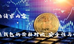 以下是您的请求内容：冷