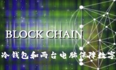 如何利用冷钱包和两台电