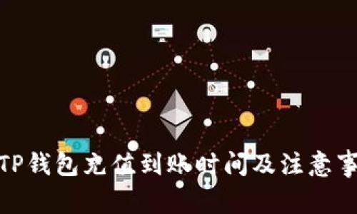 : TP钱包充值到账时间及注意事项