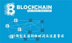 : TP钱包充值到账时间及注