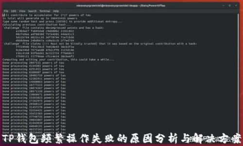
TP钱包频繁操作失败的原因分析与解决方案