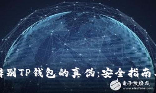 如何辨别TP钱包的真伪：安全指南与建议