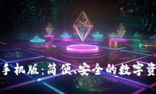 小狐狸钱包手机版：简便、安全的数字资产管理工具