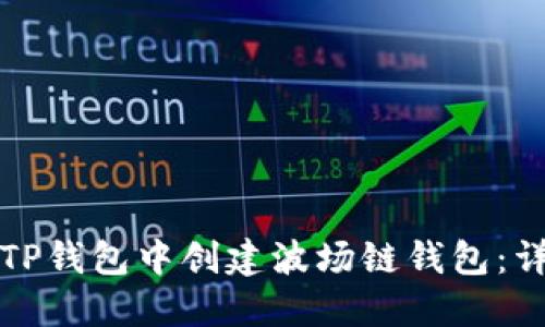 如何在TP钱包中创建波场链钱包：详尽指南