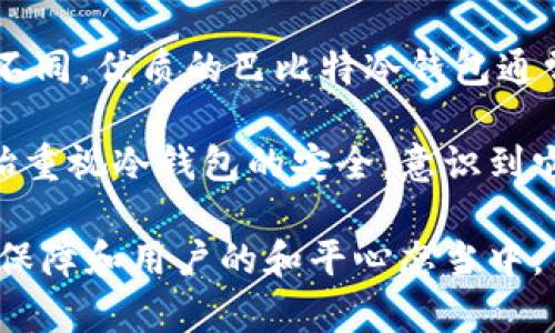 全面解析巴比特冷钱包：安全性、使用方法与选择指南

巴比特冷钱包, 数字货币, 钱包安全, 加密资产/guanjianci

什么是巴比特冷钱包？
巴比特冷钱包是一种用于存储数字货币的安全设备，它以离线的方式储存资产，以避免网络攻击和盗窃。冷钱包不连接互联网，因此它是管理和保护加密资产的一种最安全的方式之一。数字货币由于其高度的流动性和需求，常常成为黑客的攻击目标。冷钱包作为一种“离线存储”解决方案，为用户提供了一层重要的保护。

巴比特冷钱包的设计旨在为用户提供一个简单易用的界面，这样即使是在数字货币领域不那么熟悉的用户，也能轻松掌握使用方法。该钱包通常支持多种主流数字货币，包括比特币、以太坊等。由于它不与网络连接，因此即使设备丢失或损坏，只要正确地保存私钥，用户仍然可以找回自己的资产。

巴比特冷钱包的安全性
谈到数字货币，安全性是所有用户最关心的话题之一。巴比特冷钱包的设计初衷即为增强安全性，其多重安全设定为用户提供了安心。

首先，冷钱包的核心安全功能则是在于它的离线存储机制。任何信息和私钥都不会通过互联网传输，从而避免了黑客入侵的风险。其次，大多数冷钱包都具有密码保护功能，用户需要设置复杂的密码来确保访问其加密资产的安全。此外，冷钱包通常还支持双重身份验证，进一步提高账户的安全性。

另一个重要的安全特性是备份选项。巴比特冷钱包允许用户创建备份，并将其生成的助记词记录下来存放在安全的地方。即使设备被损坏，用户也可以通过备份恢复资产。总之，巴比特冷钱包以其出色的安全机制为用户提供了一种极为安全的数字货币管理方案。

如何使用巴比特冷钱包？
使用巴比特冷钱包的过程相对简单，适合用户自行操作。首先，用户需要购买一个巴比特冷钱包设备。购买后，按照说明书上的指引，进行设备的初始设置。一般情况下，需要创建一个新的钱包，设定密码和备份。用户将在设置过程中生成一组助记词，务必妥善保存。

当设置完成后，用户可以将其数字货币转移到冷钱包中。此过程需要将资产从热钱包（在线钱包）转移到冷钱包，用户需要输入接收地址以进行转账。完成后，相关资产将显示在冷钱包中。

在日常使用中，如果用户想要进行交易，首先需要将数字货币从冷钱包转移到热钱包，之后再进行交易。这一过程虽然较为繁琐，但也确保了资金的安全。需要注意的是，定期检查备份和助记词的安全存储是十分必要的，这样在需要恢复钱包时才能迅速便捷。

选择巴比特冷钱包的理由
选择巴比特冷钱包的理由非常明确。首先，它的安全性是吸引用户的重要因素。与其他数字货币钱包相比，巴比特冷钱包以其有效的离线保护措施保护用户的资产，防止黑客和网络攻击。

其次，巴比特冷钱包的用户友好界面也是其一大亮点。无论是新手还是经验丰富的用户，都能够轻松上手。而且，巴比特提供了详细的教程和客户支持，帮助用户在使用过程中可以快速解决问题。

最后，巴比特冷钱包支持多种数字货币，使用户可以集中管理不同的加密资产，方便用户进行投资和交易。这种多功能性使得巴比特成为数字货币爱好者的理想选择。

相关问题解答

1. 冷钱包与热钱包的区别有哪些？
冷钱包和热钱包是存储数字货币的两种方式，各自有其优缺点。冷钱包以离线的方式提供安全保护，而热钱包则通过互联网管理数字资产，极大地方便了交易的进行。冷钱包的安全性通常较高，但其使用相对复杂，适合大额资产的长期储存。而热钱包则因其便捷性，适合频繁交易和小额资金的管理。

热钱包用户只需通过下载应用程序或注册账户，即可随时随地进行交易。然而，其连接互联网便使得其更容易受到黑客攻击，存储在热钱包中的数字资产风险相对较高。相比之下，冷钱包不需要连接互联网，即便连接是必要的操作，如转移资产时，也必须定期换设备，防止黑客入侵，这一过程较为繁琐。

综合考虑两者的优缺点，用户在选择钱包时，需基于自己的需求做出决定。如果是小额资金交易，热钱包更为方便；如果用户希望长时间保存大额数字资产，冷钱包则会是更优选择。

2. 巴比特冷钱包在存储安全性方面的特点是什么？
巴比特冷钱包的存储安全性特点主要体现在几个方面：离线存储、密码保护、备份恢复以及双重身份验证。首先，巴比特冷钱包支持离线存储，即使设备被盗或者丢失，黑客也无法侵入。其次，强大的密码保护防止未经授权的访问，用户可以自定义复杂密码以追加安全性。

备份恢复也是其重要安全特点。在初始设置时，用户可以生成一组助记词，这些助记词是恢复钱包的唯一方式，用户需要谨慎保存。同时，冷钱包通常会要求用户进行双重身份验证，进一步确保账户安全。例如，通过指纹识别技术或额外的短信验证码来验证用户身份。

此外，巴比特还提供持续的软件更新，提升钱包产品的安全性，修复潜在的漏洞，确保用户的资产安全。全方位的安全措施和严格的保护机制，使巴比特冷钱包在行业内树立了良好的口碑和用户信任度。

3. 如何妥善管理和备份巴比特冷钱包？
妥善管理和备份巴比特冷钱包是确保用户资产安全的重要步骤。首先，用户在设置初期需生成助记词，并将其抄写在纸张上并放在安全的位置，避免任何电子设备被黑客入侵的风险。此助记词是钱包的关键凭证，丢失后无法恢复。

其次，用户需定期检查设备的状态，确保冷钱包处于正常工作状态。同时建议用户不定期进行备份，特别是在有重大转账操作时，确保所有信息都有记录。此外，保持设备的固件更新也是一种良好的管理习惯，以修复安全漏洞。

最后，用户还应考虑多种存储方案。例如，可以将助记词分开存放在不同的安全地点，以降低风险。万一有一个存储地点受到损失，仍可以通过其他备份来恢复。通过这些措施，用户可以有效地管理和备份其巴比特冷钱包，确保数字资产的长久安全。

4. 巴比特冷钱包的费用与价值分析
巴比特冷钱包的费用主要包括购买时的硬件成本和日常使用时的维护费用。一般来说，冷钱包的价格依据其品牌、功能和安全技术的不同而有所不同。优质的巴比特冷钱包通常在市场上定价较高，但作为保护数字资产的花费，许多用户认为是值得的。

虽然初期购买成本较高，但随着时间推移，用户不仅仅投资于冷钱包本身，更是在为自己的数字资产安全付费。许多用户在遭遇过黑客攻击后，开始重视冷钱包的安全，意识到它的长期价值。

此外，随着越来越多的人投资于数字货币，其对冷钱包的需求越来越明显。因此，尽管有成本投入，但从长远来看，巴比特冷钱包的价值体现在安全保障和用户的和平心态当中。用户能够安心持有自己的数字资产，抵御市场波动与网络风险，这无疑是任何投资者所期待实现的目标。